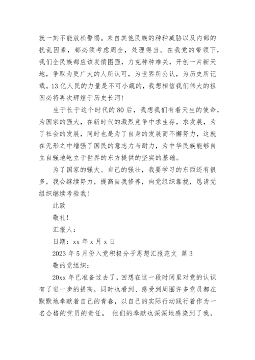 2023年5月份入党积极分子思想汇报范文.docx