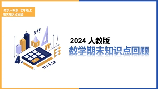 七年级上册期末全册知识点总复习回顾 课件(共36张PPT)