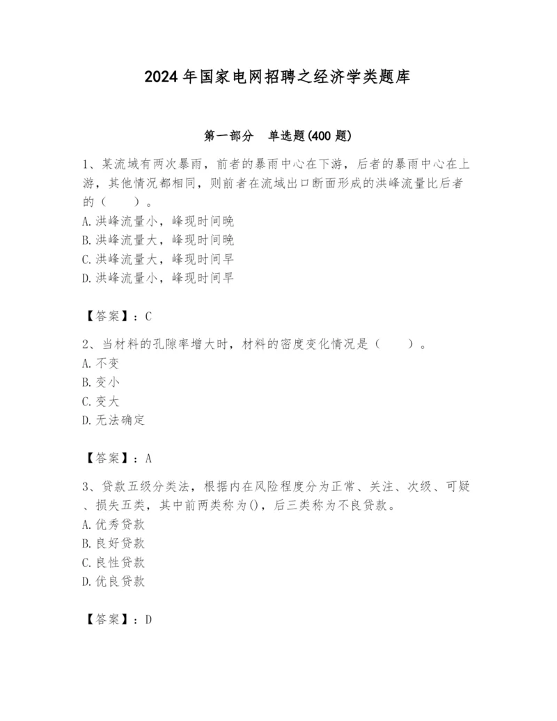 2024年国家电网招聘之经济学类题库附答案（实用）.docx