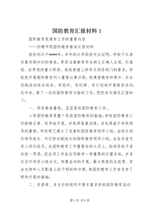 国防教育汇报材料1_1 (2).docx