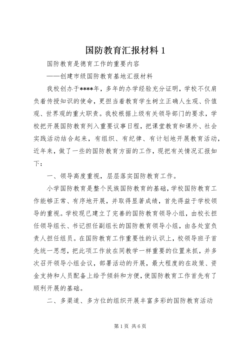 国防教育汇报材料1_1 (2).docx