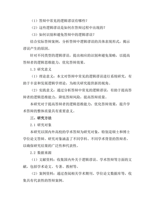 答辩中常见的逻辑谬误分析