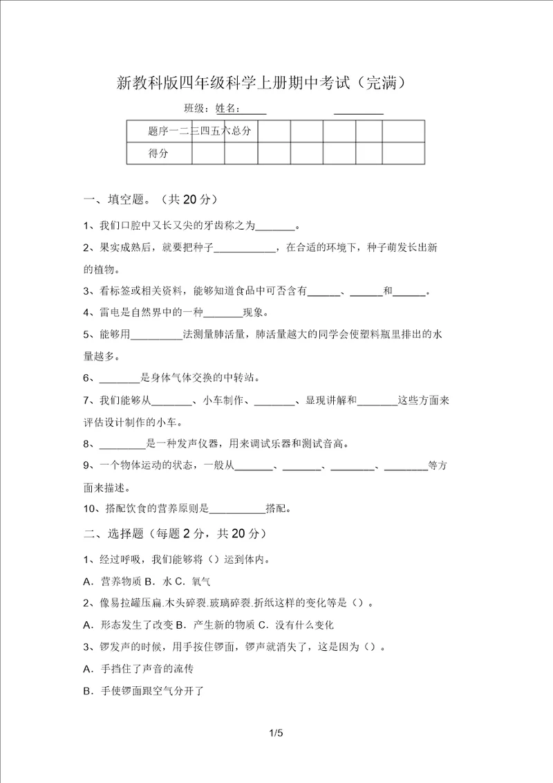 新教科版四年级科学上册期中考试完整