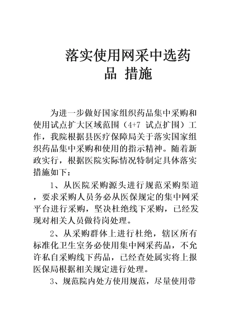 落实使用网采中选药品措施