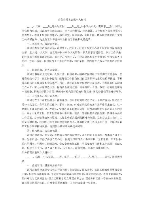 公务员现实表现个人材料