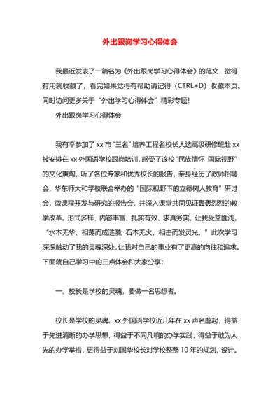 外出跟岗学习心得体会.docx