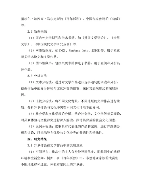 文学作品中的异乡体验与文化冲突