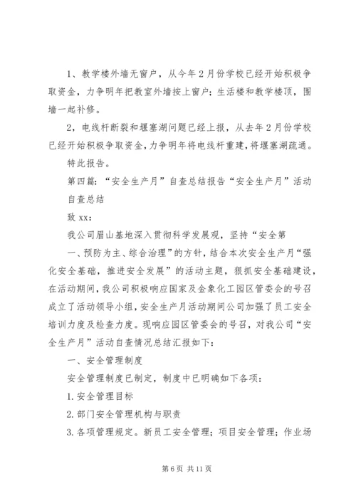 安全月自查报告 (2).docx