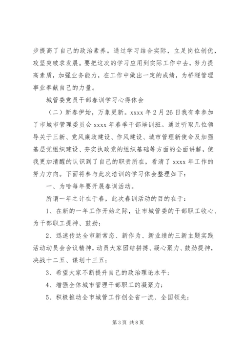城管委党员干部春训学习心得体会.docx