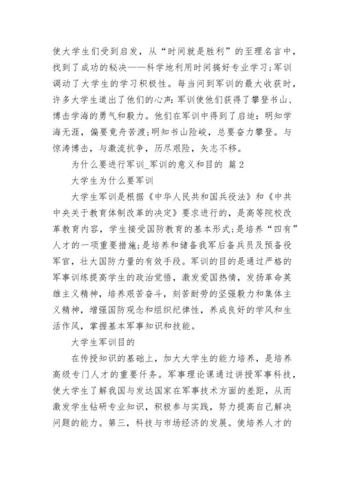 为什么要进行军训_军训的意义和目的.docx