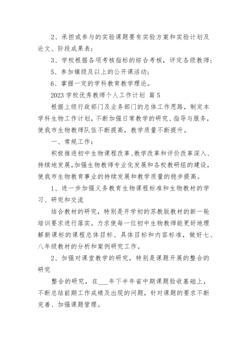 2023学校优秀教师个人工作计划.docx