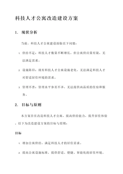 科技人才公寓改造建设方案