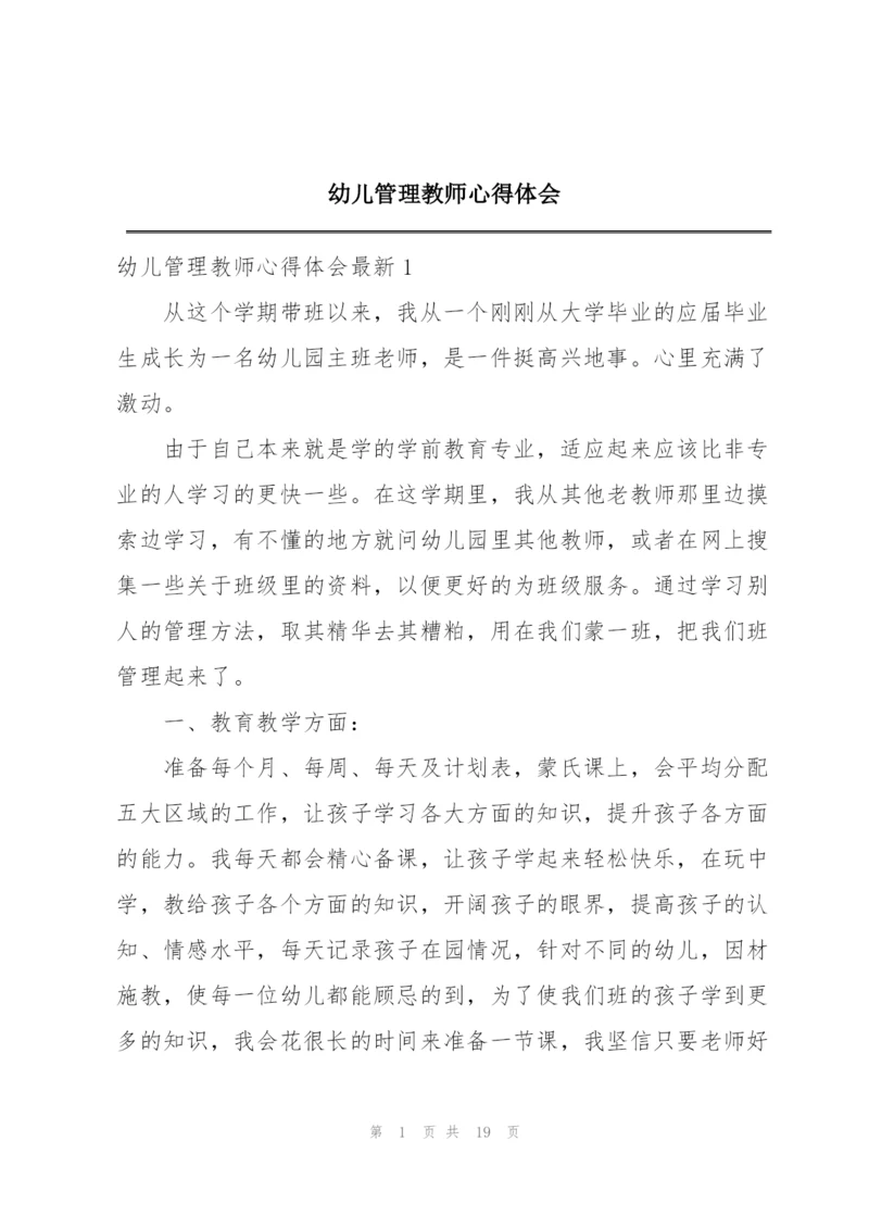 幼儿管理教师心得体会.docx