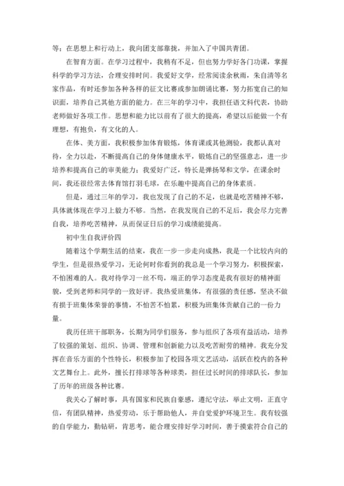 初中生综合素质自我评价（十篇）.docx