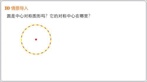 24.1.3 弧、弦、圆心角【人教九上数学精简课堂课件】(共23张PPT)