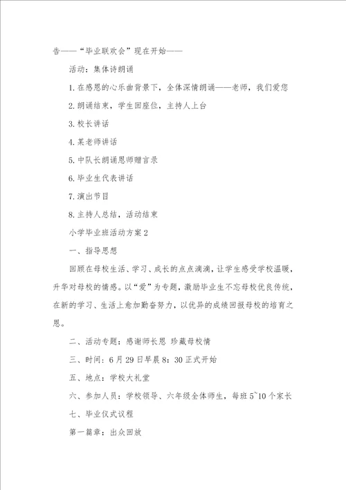 2021年小学毕业班活动方案五篇
