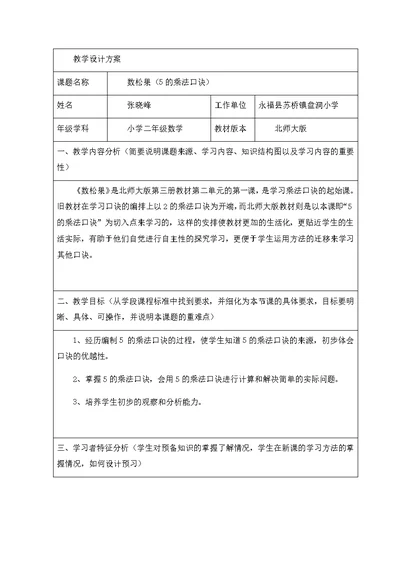 数学北师大版二年级上册《数松果》教学设计方案