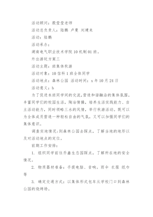 班级外出活动方案.docx