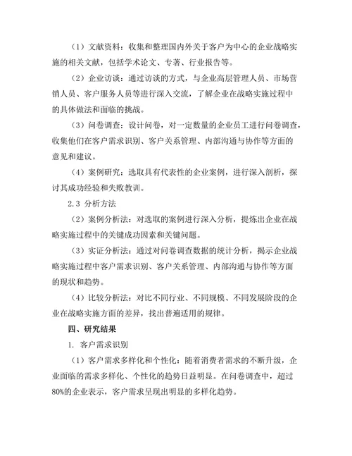 以客户为中心的企业战略实施研究