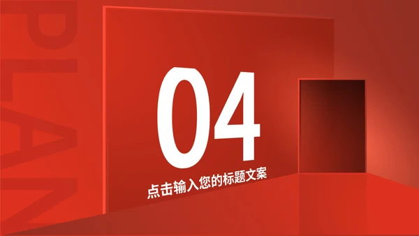 红色简约风创意总结汇报PPT模板