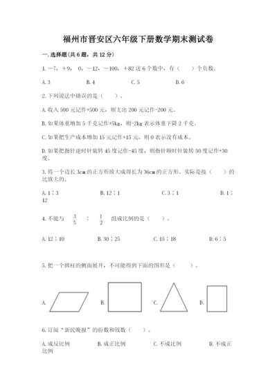 福州市晋安区六年级下册数学期末测试卷及答案1套.docx