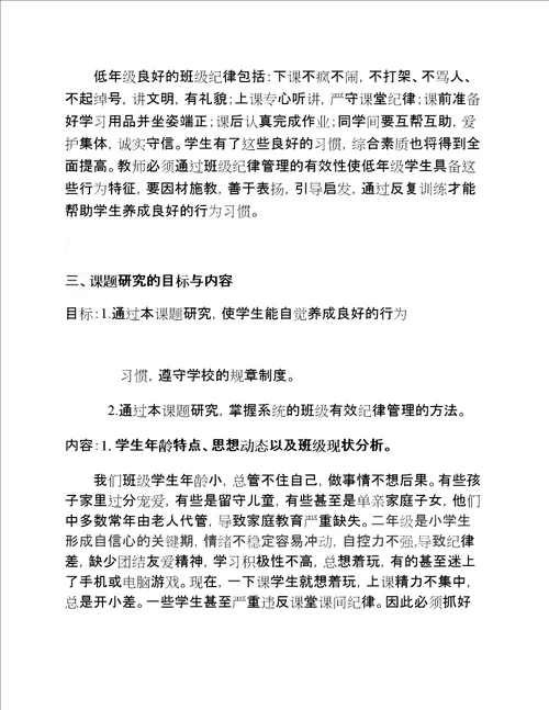 “班级有效纪律管理的方法研究课题开题报告