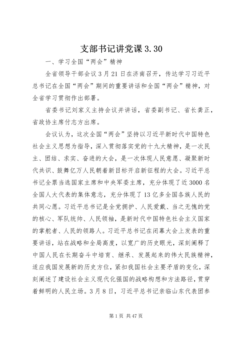 支部书记讲党课3.docx