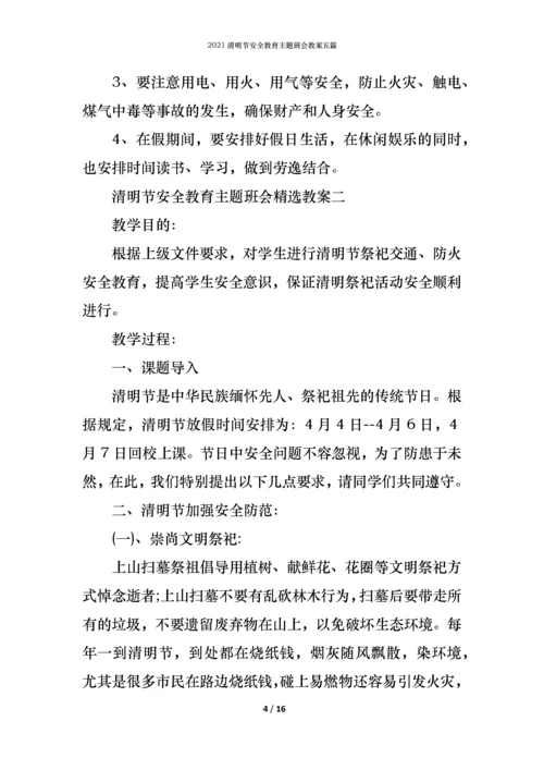 2021清明节安全教育主题班会教案五篇.docx