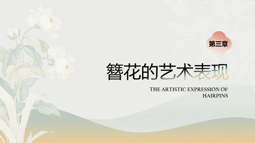 青色工笔画中国风传统文化簪花PPT模板