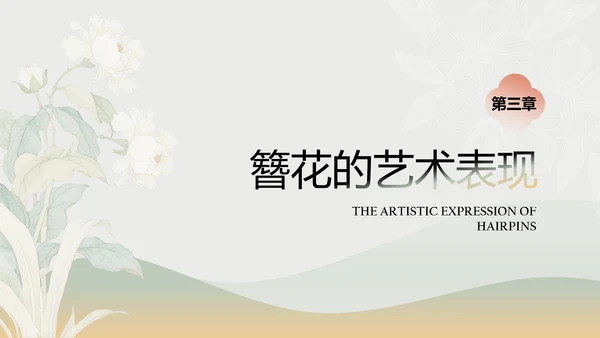 青色工笔画中国风传统文化簪花PPT模板