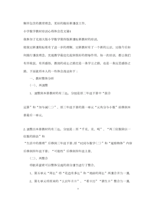 2023年小学数学教材培训心得体会_小学数学教材培训个人总结.docx