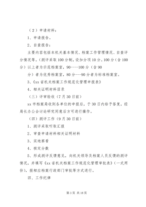 篇一：机关档案室规范化测评工作计划.docx