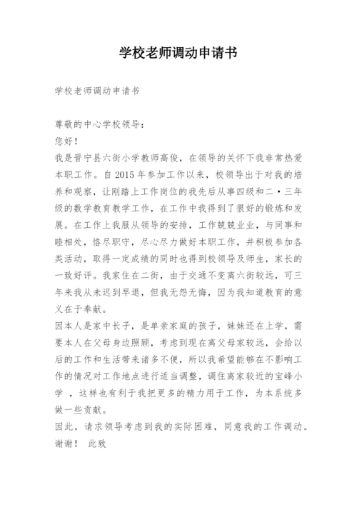 学校老师调动申请书.docx