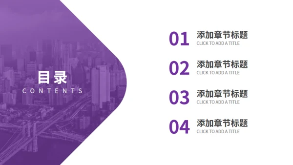 紫色商务汇报通用PPT模板
