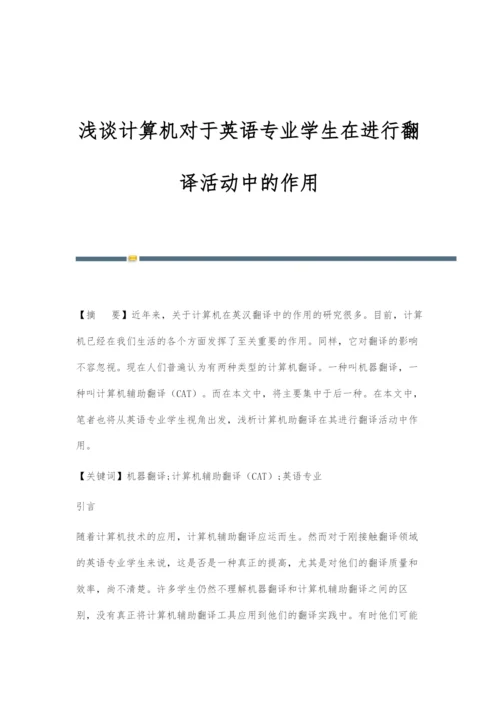 浅谈计算机对于英语专业学生在进行翻译活动中的作用.docx
