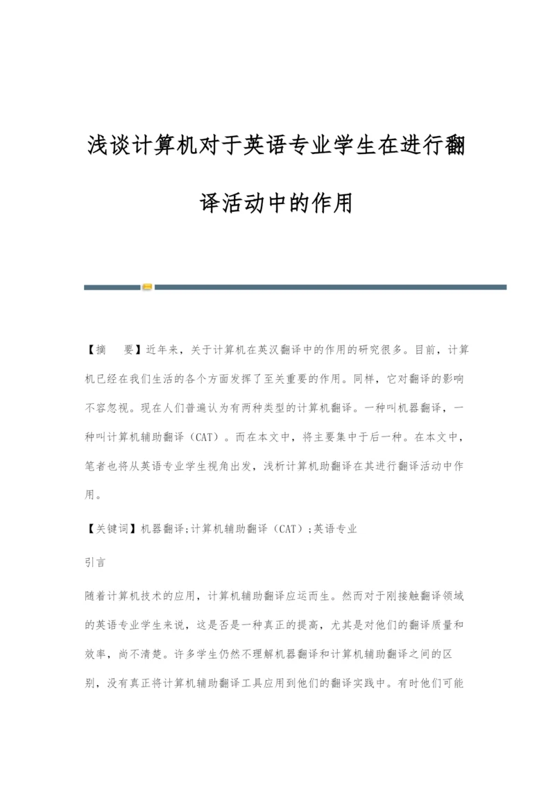 浅谈计算机对于英语专业学生在进行翻译活动中的作用.docx