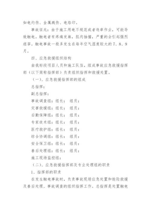 触电事故应急演练方案.docx