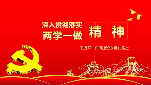 两学一做学习教育ppt宣讲课件