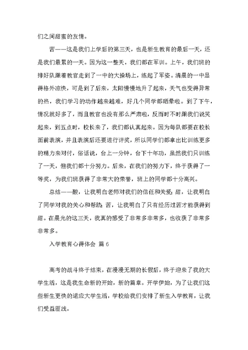 热门入学教育心得体会模板汇总八篇