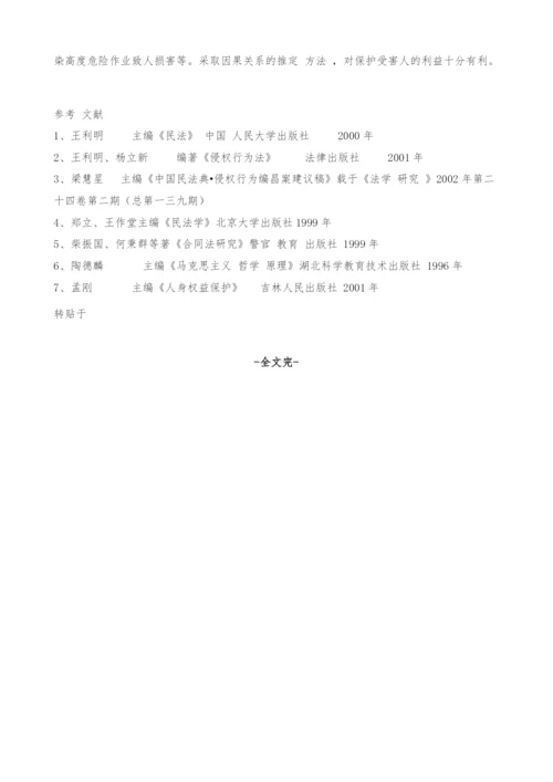 试论侵权行为中的因果关系.docx
