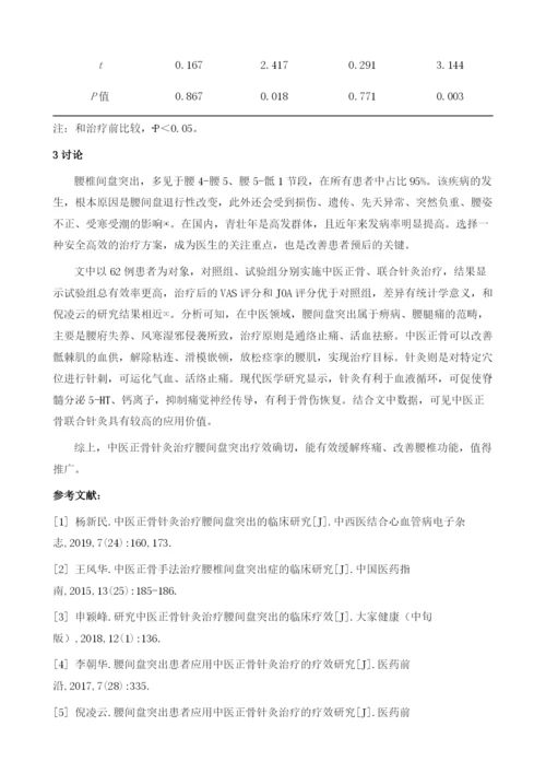 中医正骨针灸治疗腰间盘突出的临床观察.docx