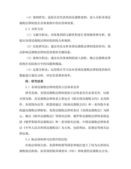 反腐败法律制度的国际比较与启示