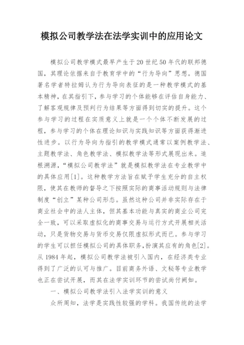 模拟公司教学法在法学实训中的应用论文.docx