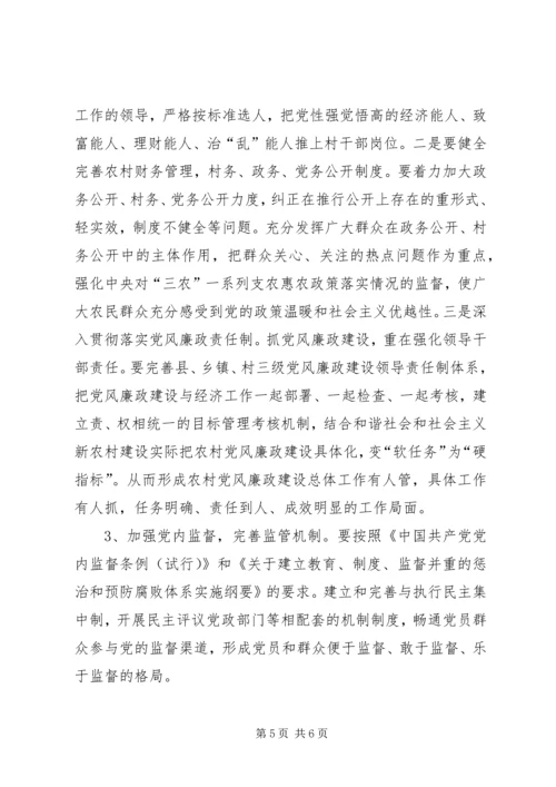 当前农村基层党风廉政建设中存在的问题及对策.docx