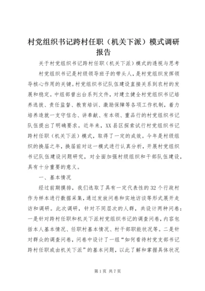 村党组织书记跨村任职（机关下派）模式调研报告.docx