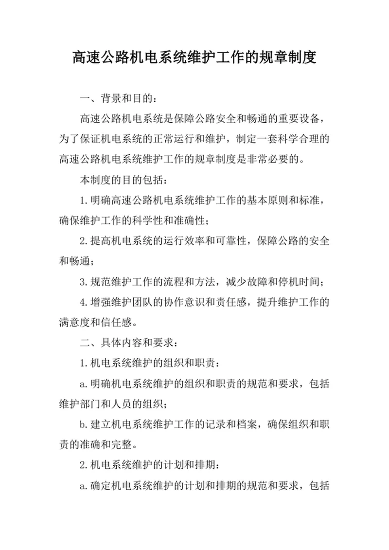 高速公路机电系统维护工作的规章制度