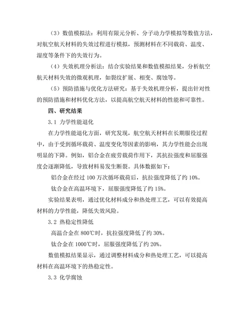 航空航天材料的失效机制及其研究进展