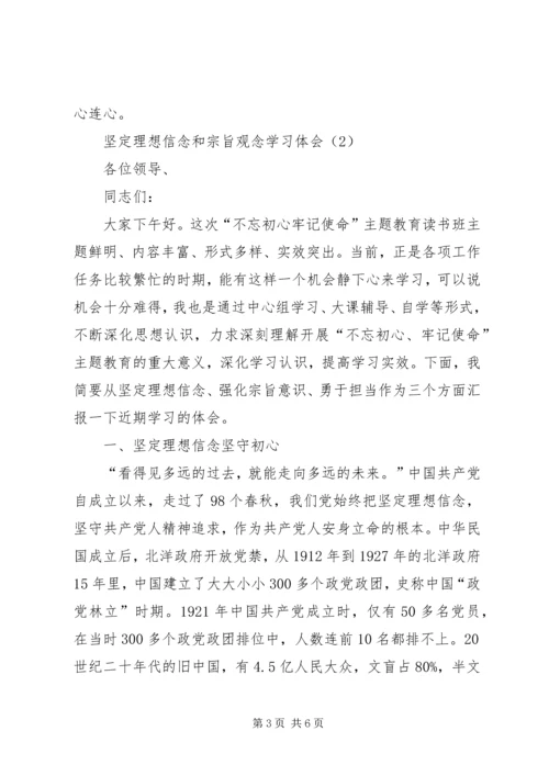 坚定理想信念和宗旨观念学习体会（2篇）.docx