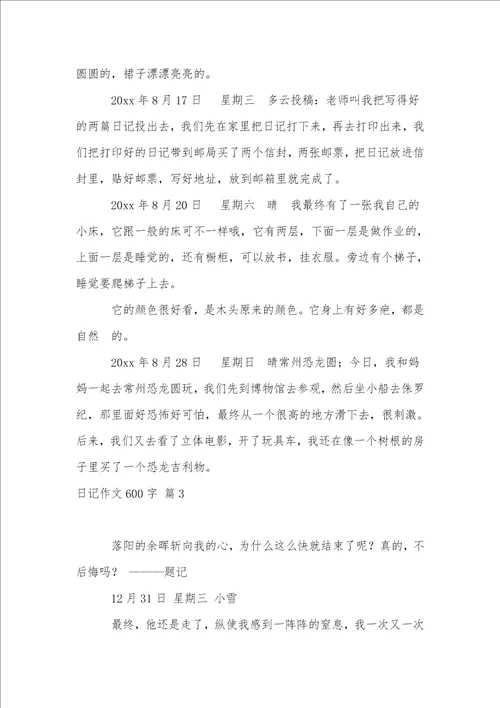 日记作文600字汇总9篇