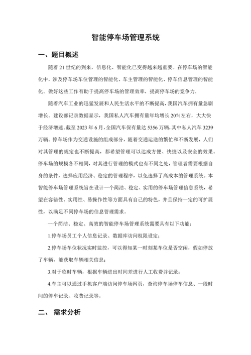 数据库设计作业智能停车场管理系统数据库设计.docx